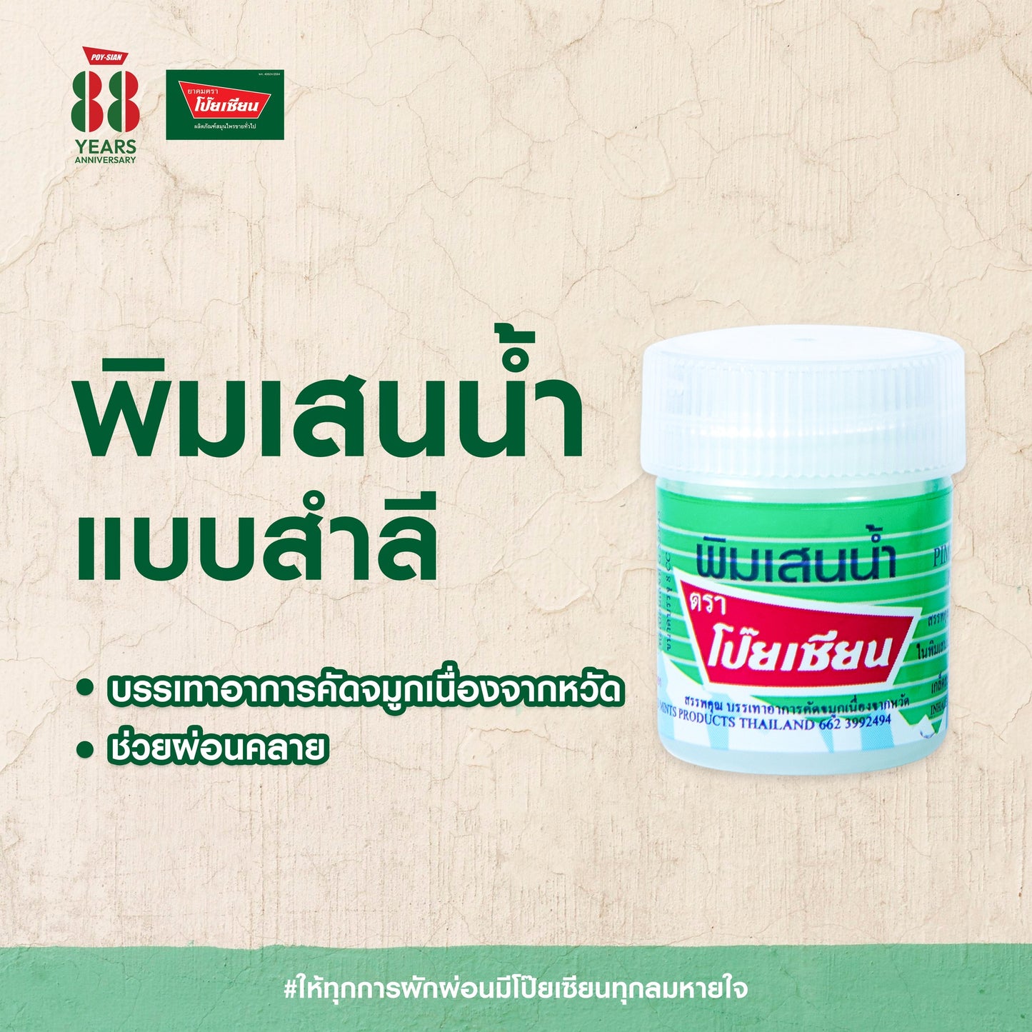 Poysian Pim Saen Balm