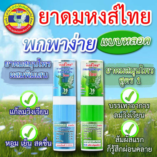 Hong Thai Brand Herbal Inhalant - Sold Seperately